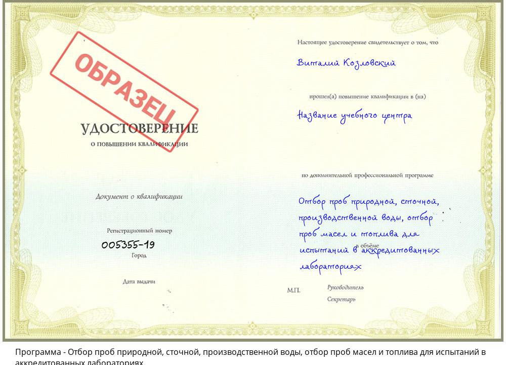 Отбор проб природной, сточной, производственной воды, отбор проб масел и топлива для испытаний в аккредитованных лабораториях Усть-Лабинск