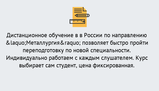 Почему нужно обратиться к нам? Усть-Лабинск Курсы обучения по направлению Металлургия