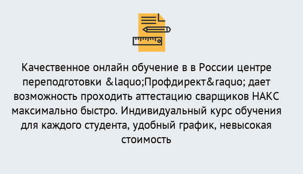 Почему нужно обратиться к нам? Усть-Лабинск Удаленная переподготовка для аттестации сварщиков НАКС