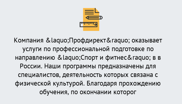 Почему нужно обратиться к нам? Усть-Лабинск Профессиональная переподготовка по направлению «Спорт и фитнес» в Усть-Лабинск