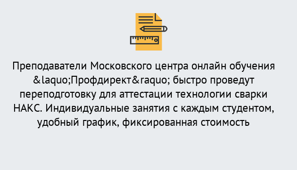 Почему нужно обратиться к нам? Усть-Лабинск Удаленная переподготовка к аттестации технологии сварки НАКС