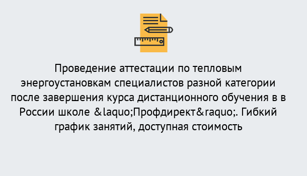 Почему нужно обратиться к нам? Усть-Лабинск Аттестация по тепловым энергоустановкам специалистов разного уровня