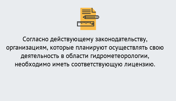 Почему нужно обратиться к нам? Усть-Лабинск Лицензия РОСГИДРОМЕТ в Усть-Лабинск