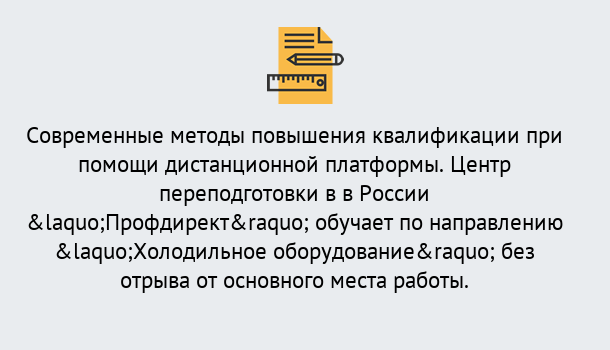 Почему нужно обратиться к нам? Усть-Лабинск Курсы обучения по направлению Холодильное оборудование