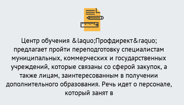 Почему нужно обратиться к нам? Усть-Лабинск Профессиональная переподготовка по направлению «Государственные закупки» в Усть-Лабинск