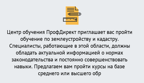 Почему нужно обратиться к нам? Усть-Лабинск Дистанционное повышение квалификации по землеустройству и кадастру в Усть-Лабинск