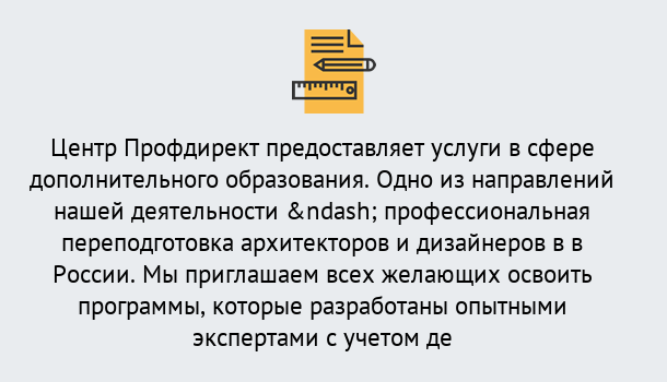 Почему нужно обратиться к нам? Усть-Лабинск Профессиональная переподготовка по направлению «Архитектура и дизайн»