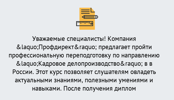 Почему нужно обратиться к нам? Усть-Лабинск Профессиональная переподготовка по направлению «Кадровое делопроизводство» в Усть-Лабинск