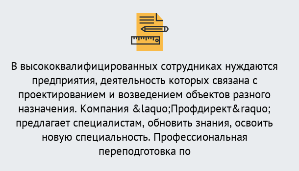 Почему нужно обратиться к нам? Усть-Лабинск Профессиональная переподготовка по направлению «Строительство» в Усть-Лабинск