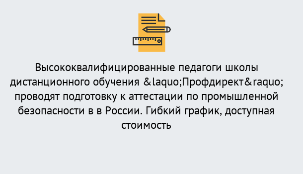 Почему нужно обратиться к нам? Усть-Лабинск Подготовка к аттестации по промышленной безопасности в центре онлайн обучения «Профдирект»