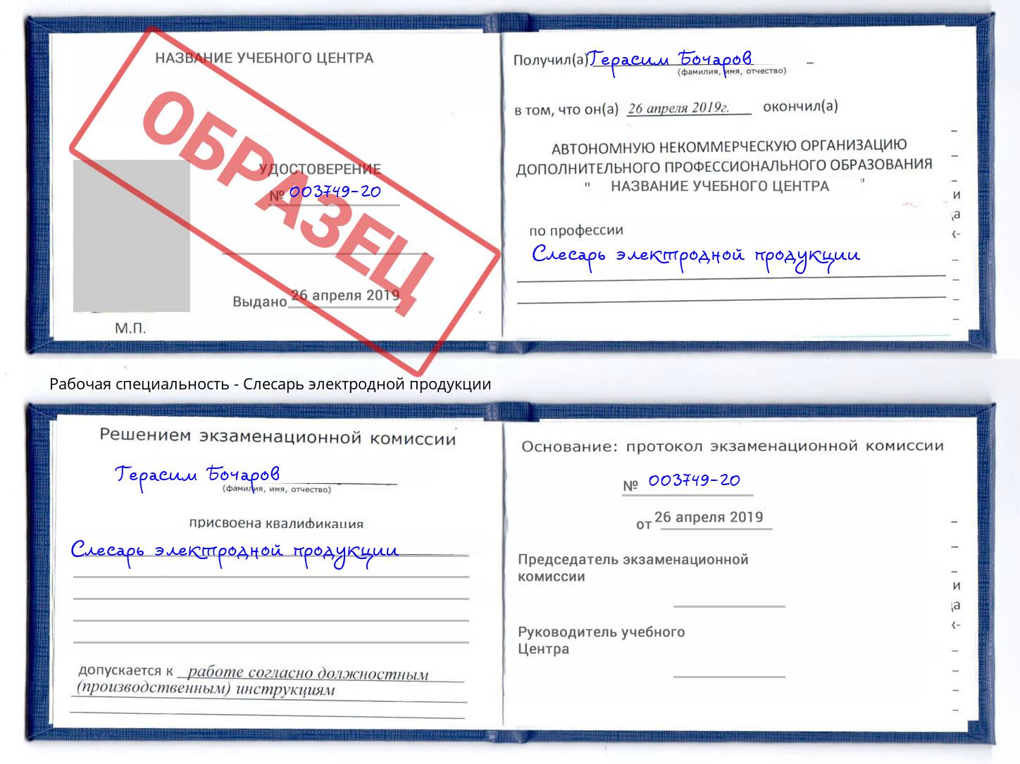 Слесарь электродной продукции Усть-Лабинск