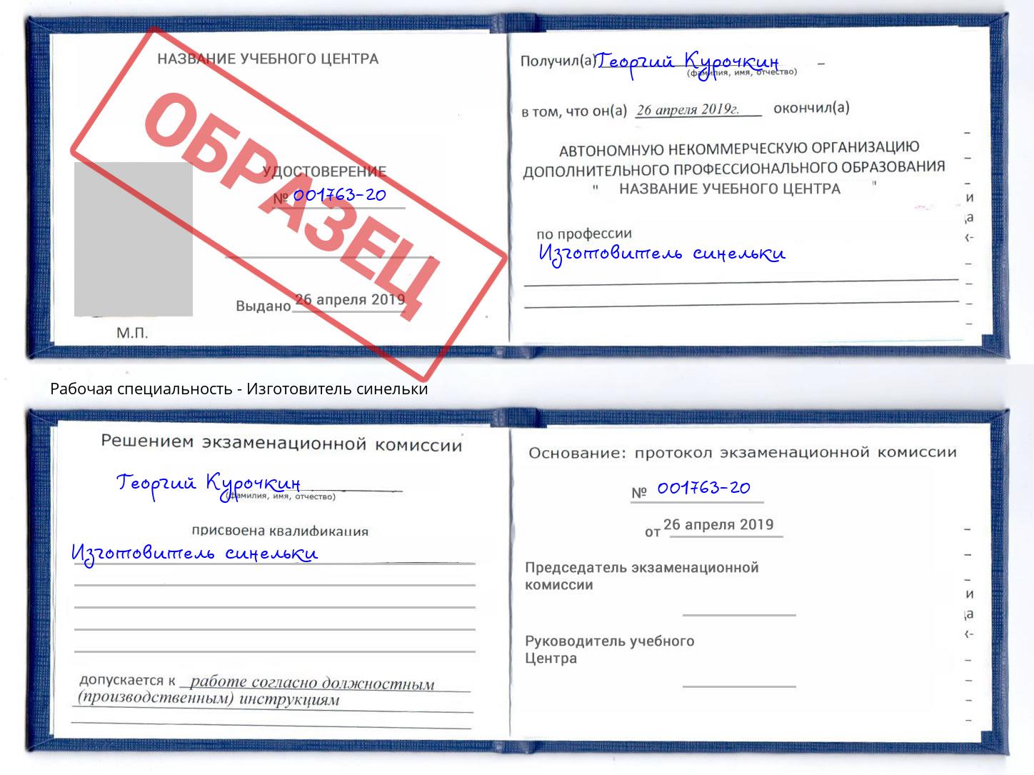 Изготовитель синельки Усть-Лабинск