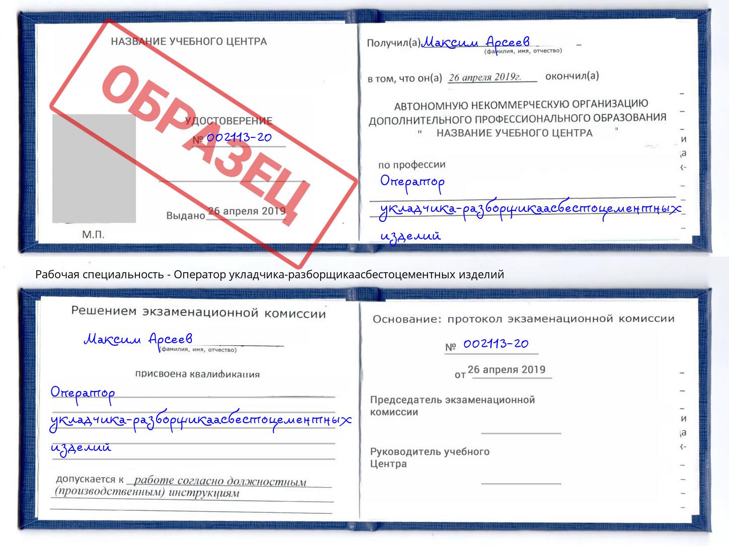 Оператор укладчика-разборщикаасбестоцементных изделий Усть-Лабинск