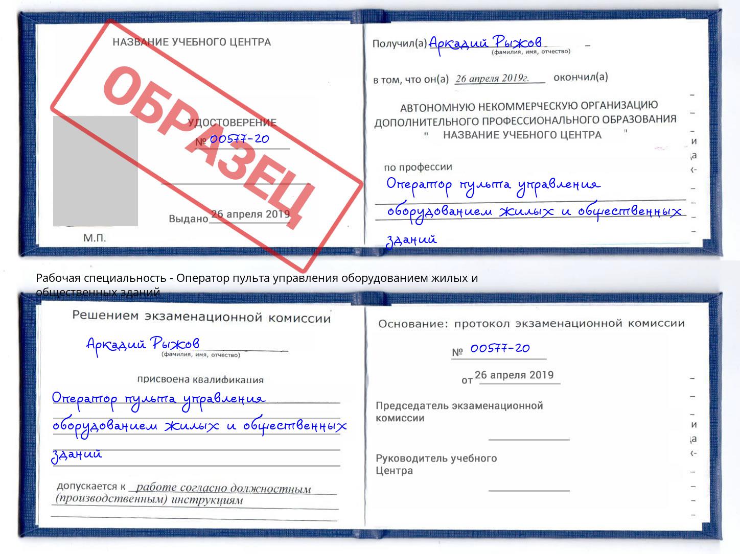 Оператор пульта управления оборудованием жилых и общественных зданий Усть-Лабинск