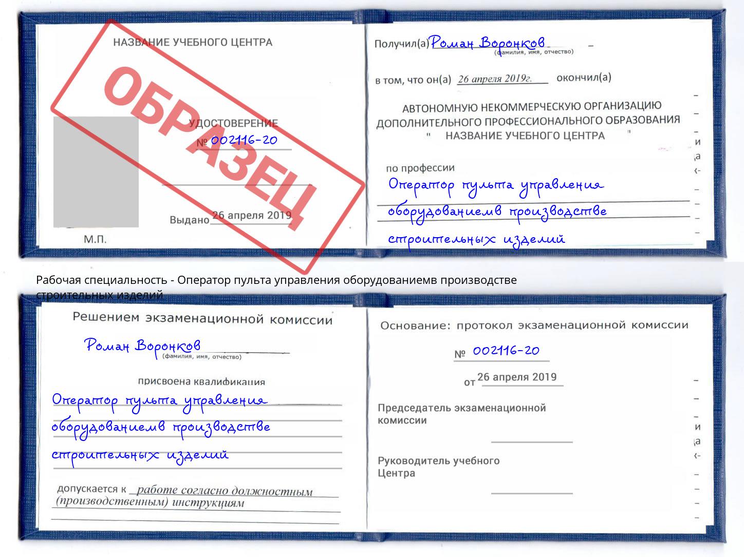 Оператор пульта управления оборудованиемв производстве строительных изделий Усть-Лабинск