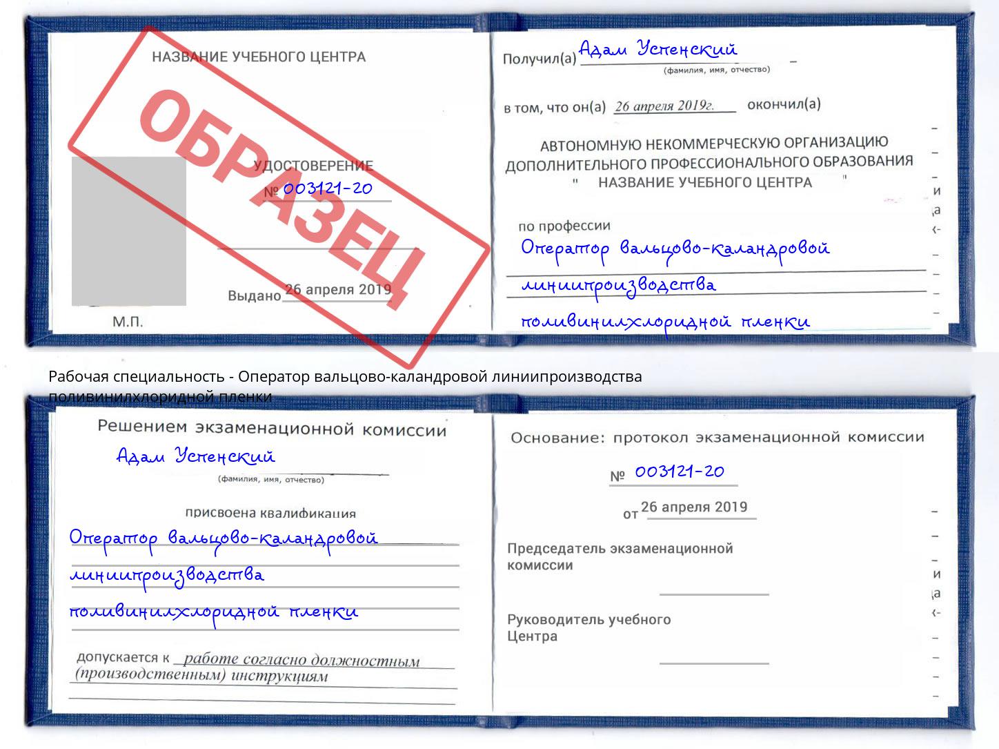 Оператор вальцово-каландровой линиипроизводства поливинилхлоридной пленки Усть-Лабинск