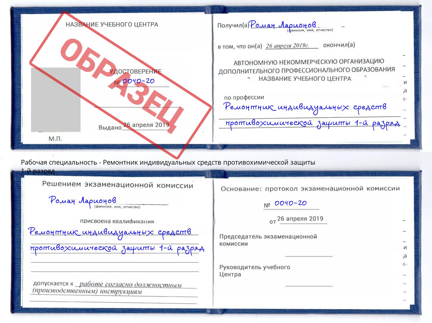 Ремонтник индивидуальных средств противохимической защиты 1-й разряд Усть-Лабинск