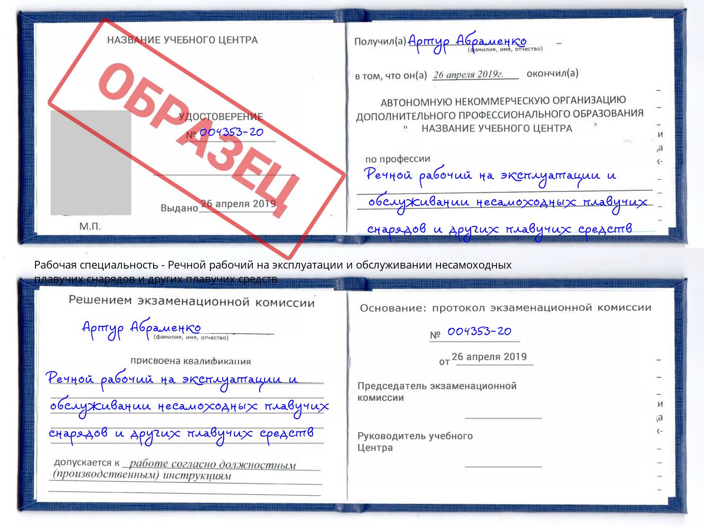 Речной рабочий на эксплуатации и обслуживании несамоходных плавучих снарядов и других плавучих средств Усть-Лабинск
