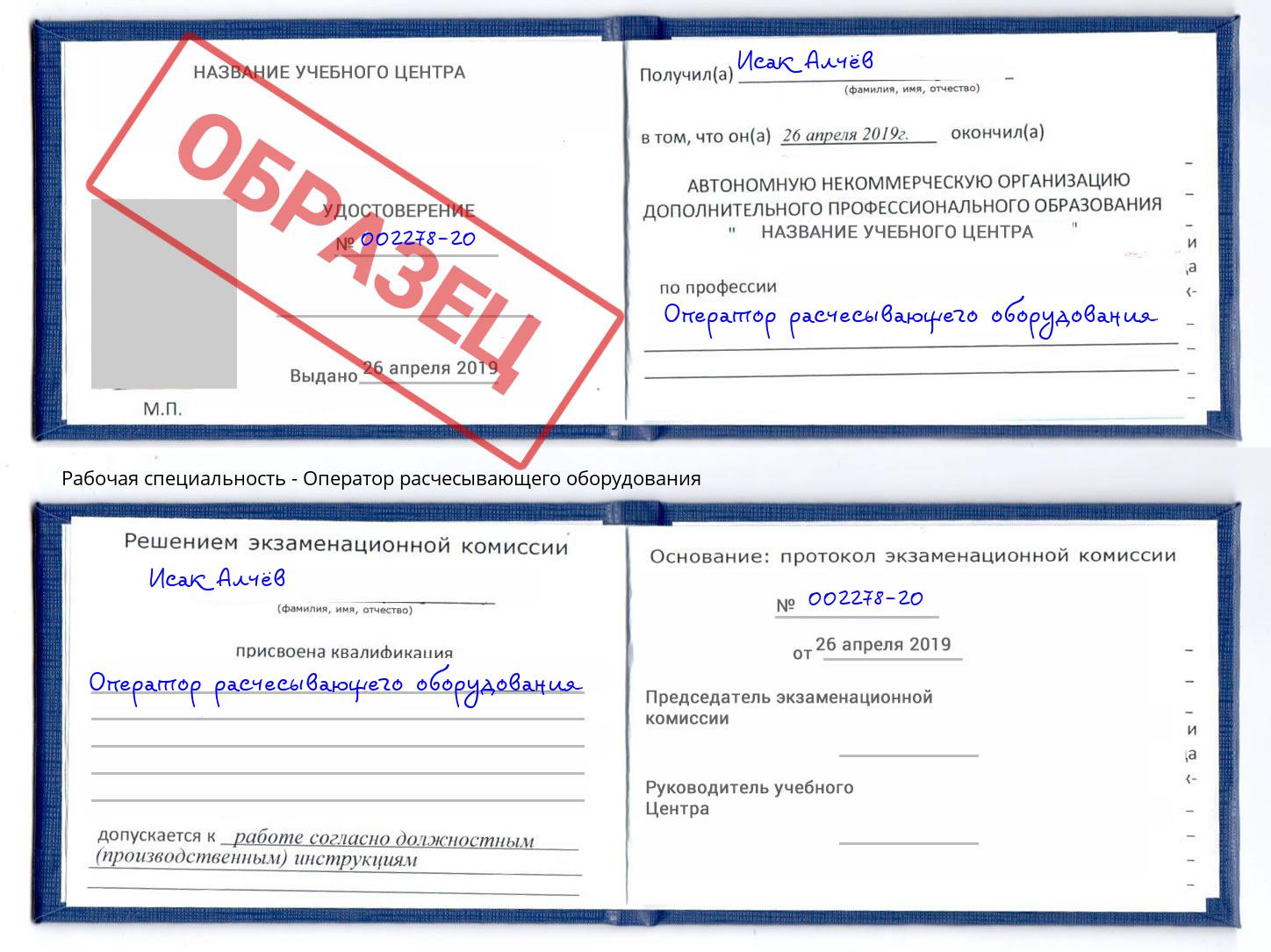 Оператор расчесывающего оборудования Усть-Лабинск