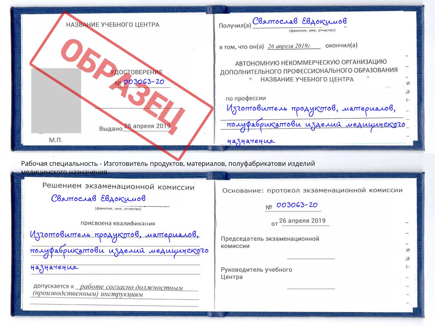 Изготовитель продуктов, материалов, полуфабрикатови изделий медицинского назначения Усть-Лабинск