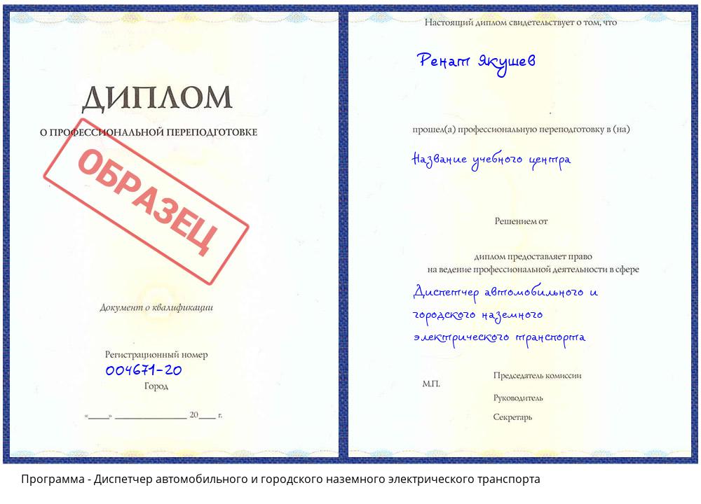 Диспетчер автомобильного и городского наземного электрического транспорта Усть-Лабинск