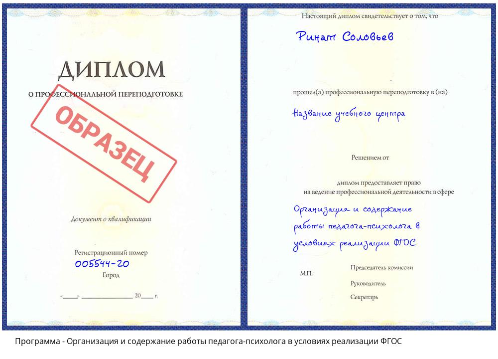 Организация и содержание работы педагога-психолога в условиях реализации ФГОС Усть-Лабинск