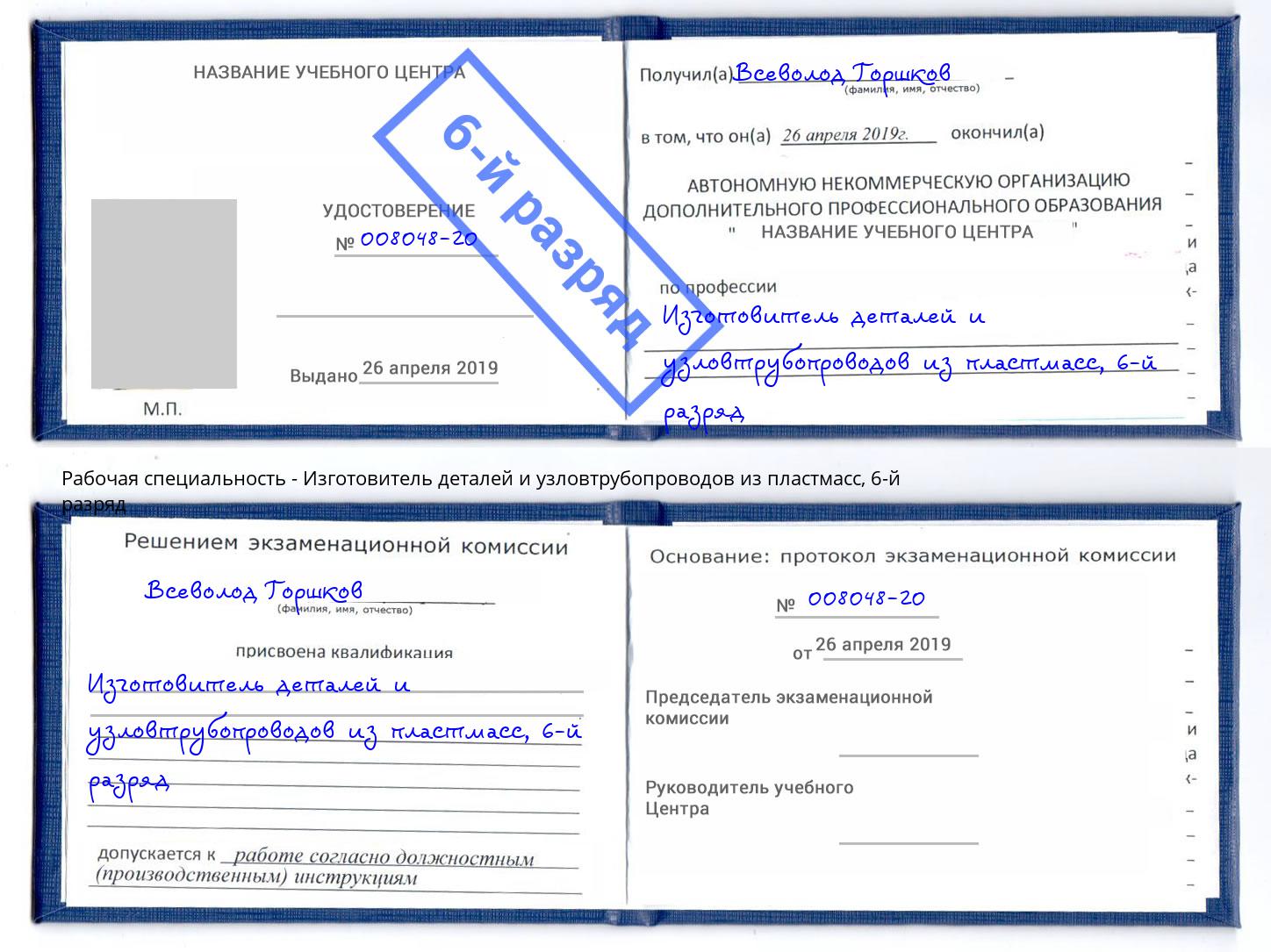 корочка 6-й разряд Изготовитель деталей и узловтрубопроводов из пластмасс Усть-Лабинск