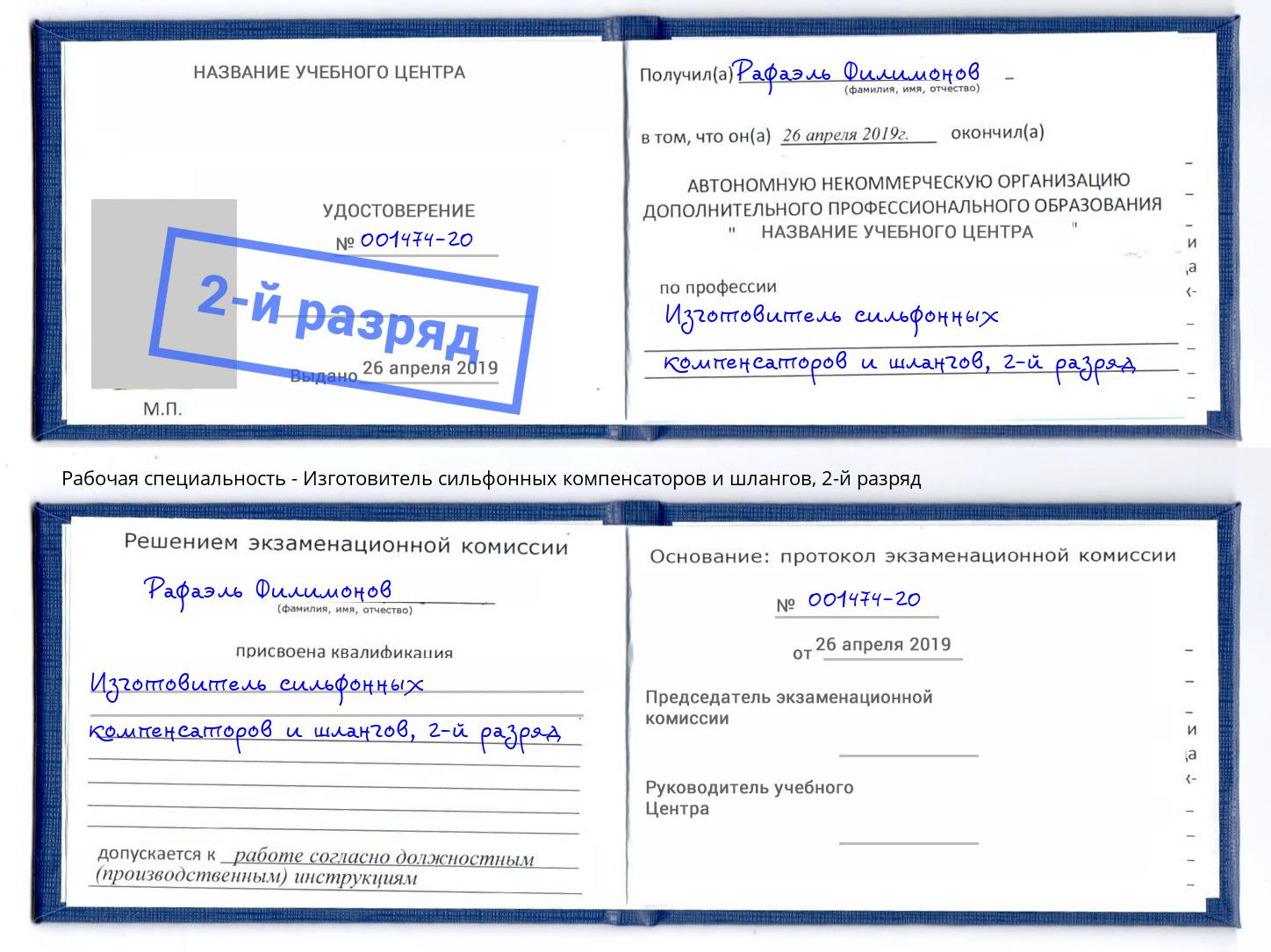 корочка 2-й разряд Изготовитель сильфонных компенсаторов и шлангов Усть-Лабинск