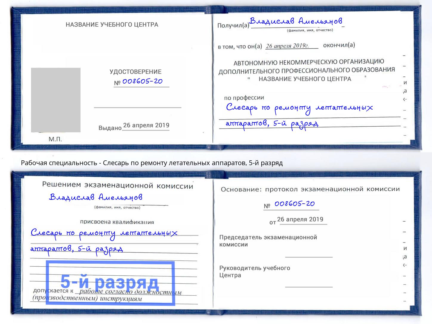 корочка 5-й разряд Слесарь по ремонту летательных аппаратов Усть-Лабинск