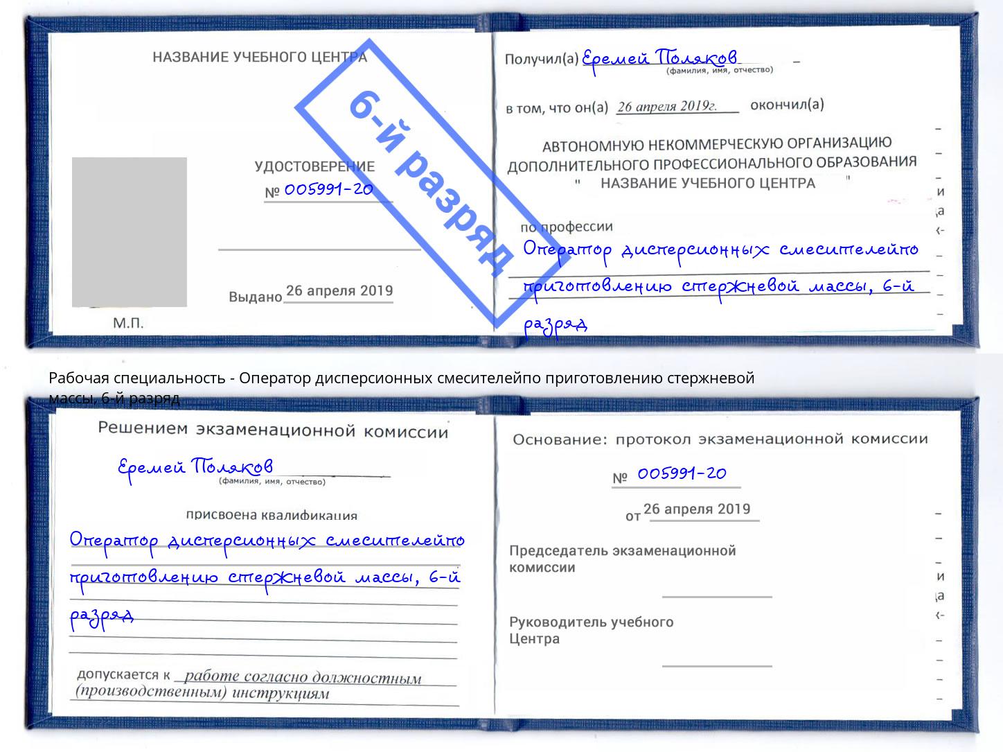 корочка 6-й разряд Оператор дисперсионных смесителейпо приготовлению стержневой массы Усть-Лабинск