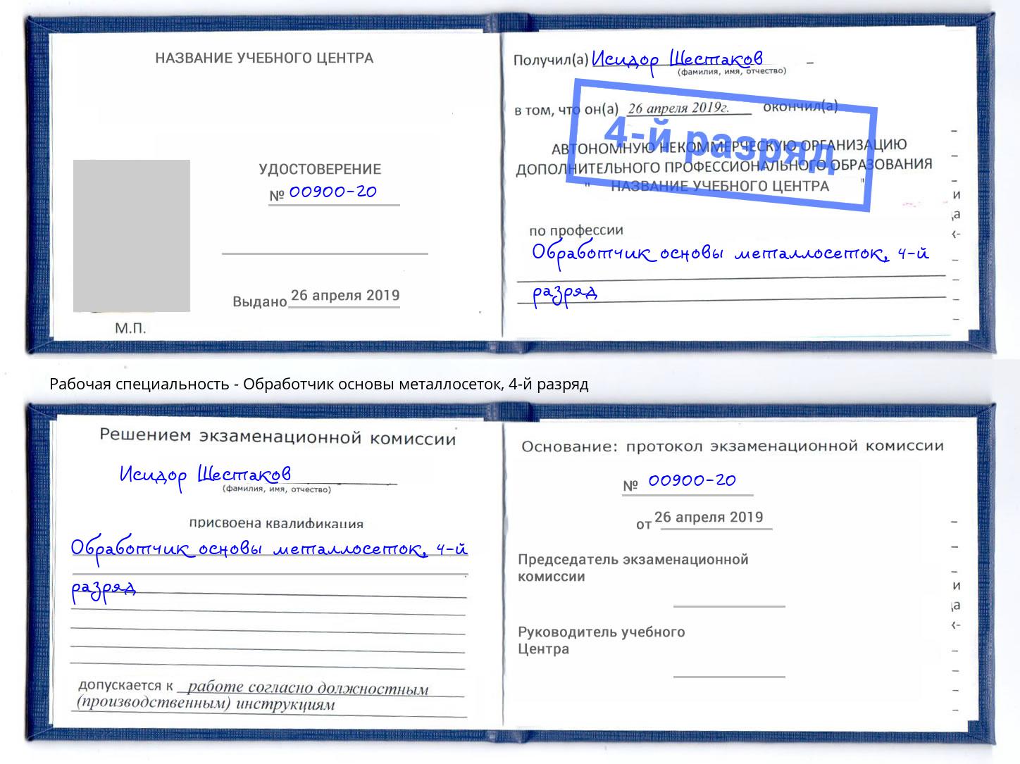 корочка 4-й разряд Обработчик основы металлосеток Усть-Лабинск