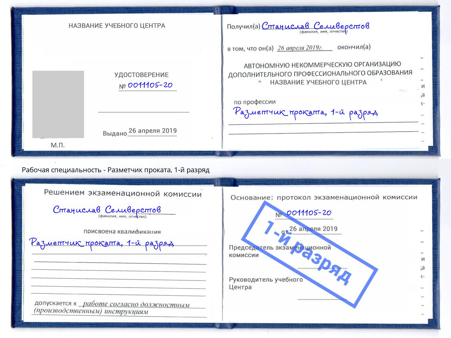 корочка 1-й разряд Разметчик проката Усть-Лабинск