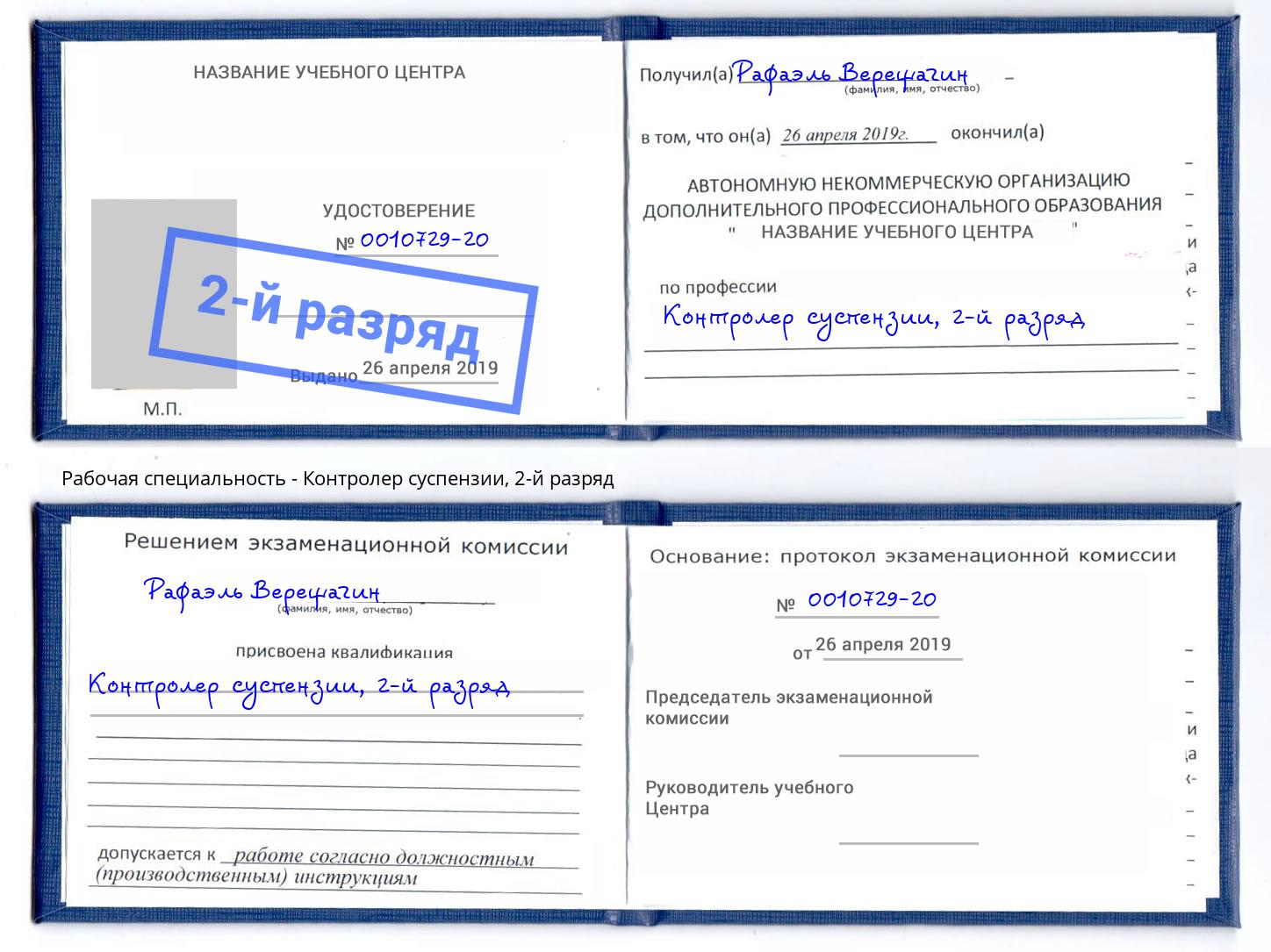 корочка 2-й разряд Контролер суспензии Усть-Лабинск