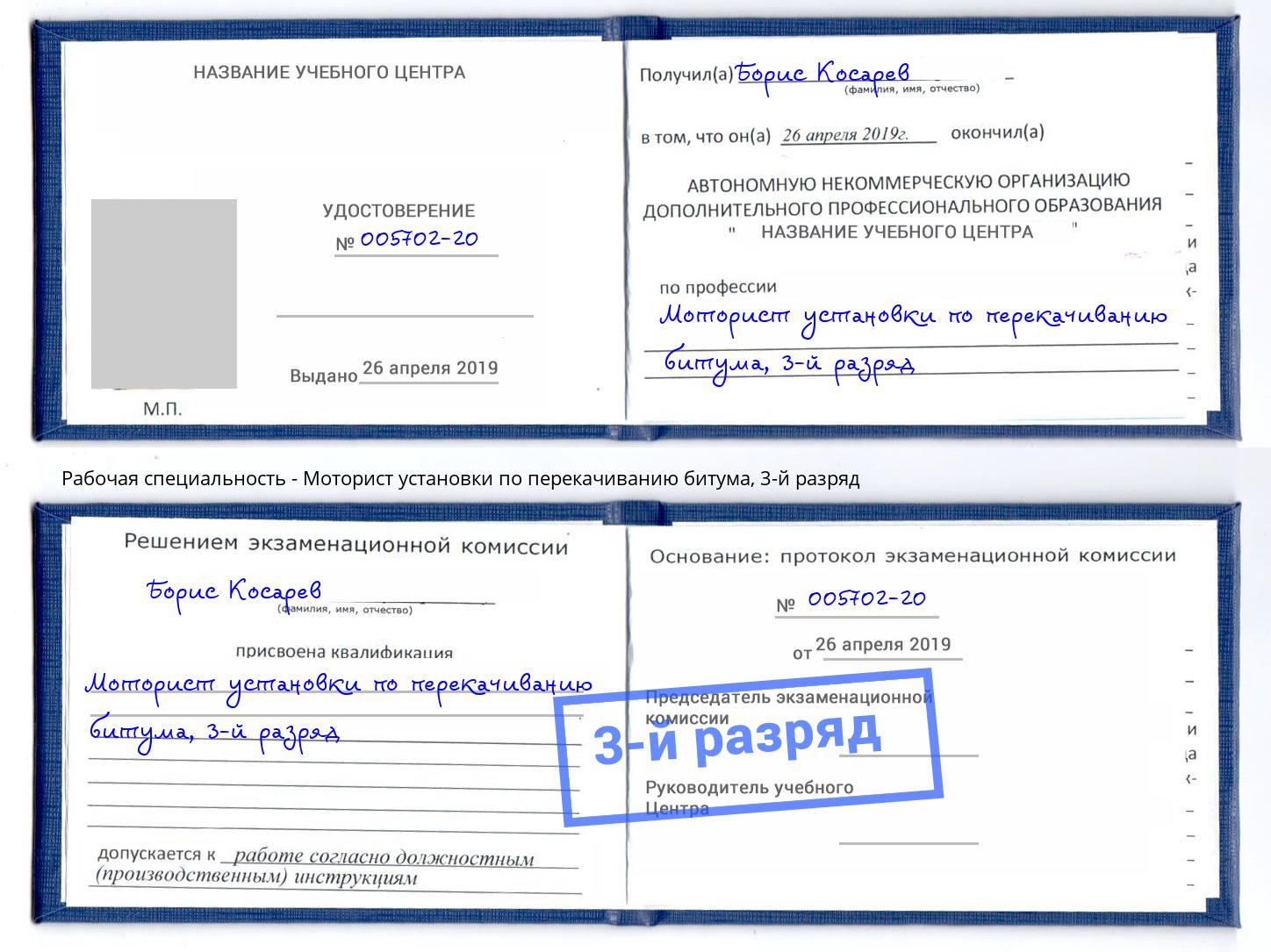 корочка 3-й разряд Моторист установки по перекачиванию битума Усть-Лабинск