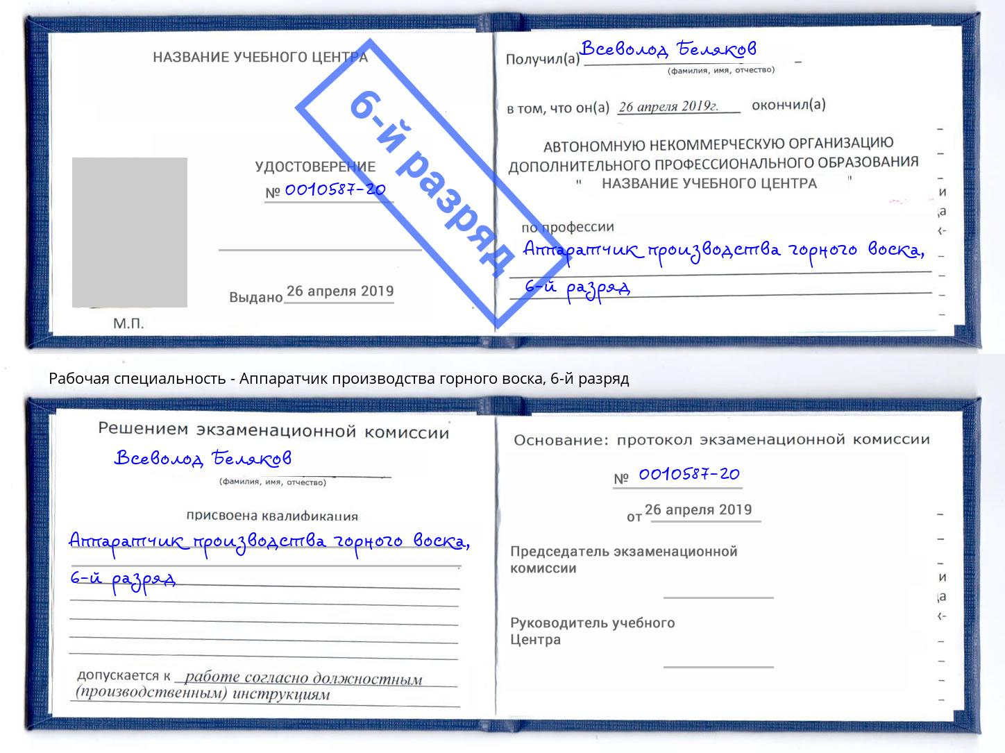 корочка 6-й разряд Аппаратчик производства горного воска Усть-Лабинск