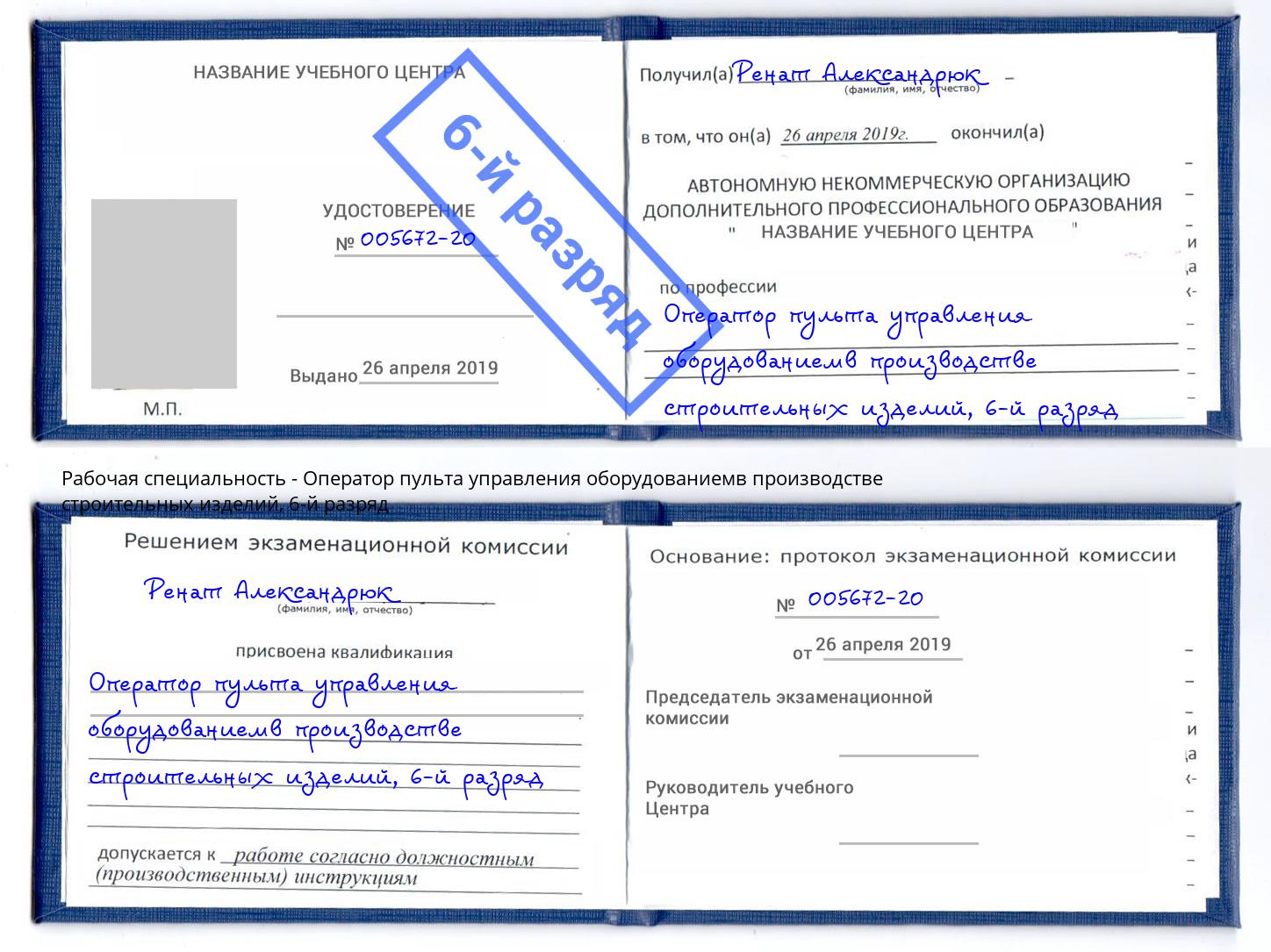 корочка 6-й разряд Оператор пульта управления оборудованиемв производстве строительных изделий Усть-Лабинск