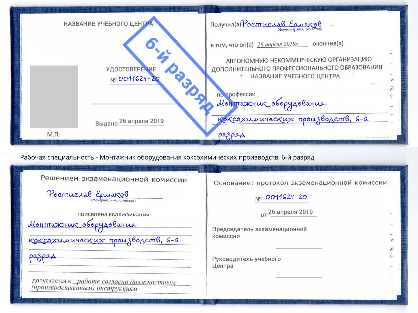 корочка 6-й разряд Монтажник оборудования коксохимических производств Усть-Лабинск