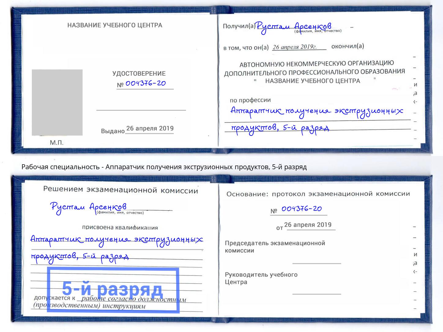 корочка 5-й разряд Аппаратчик получения экструзионных продуктов Усть-Лабинск