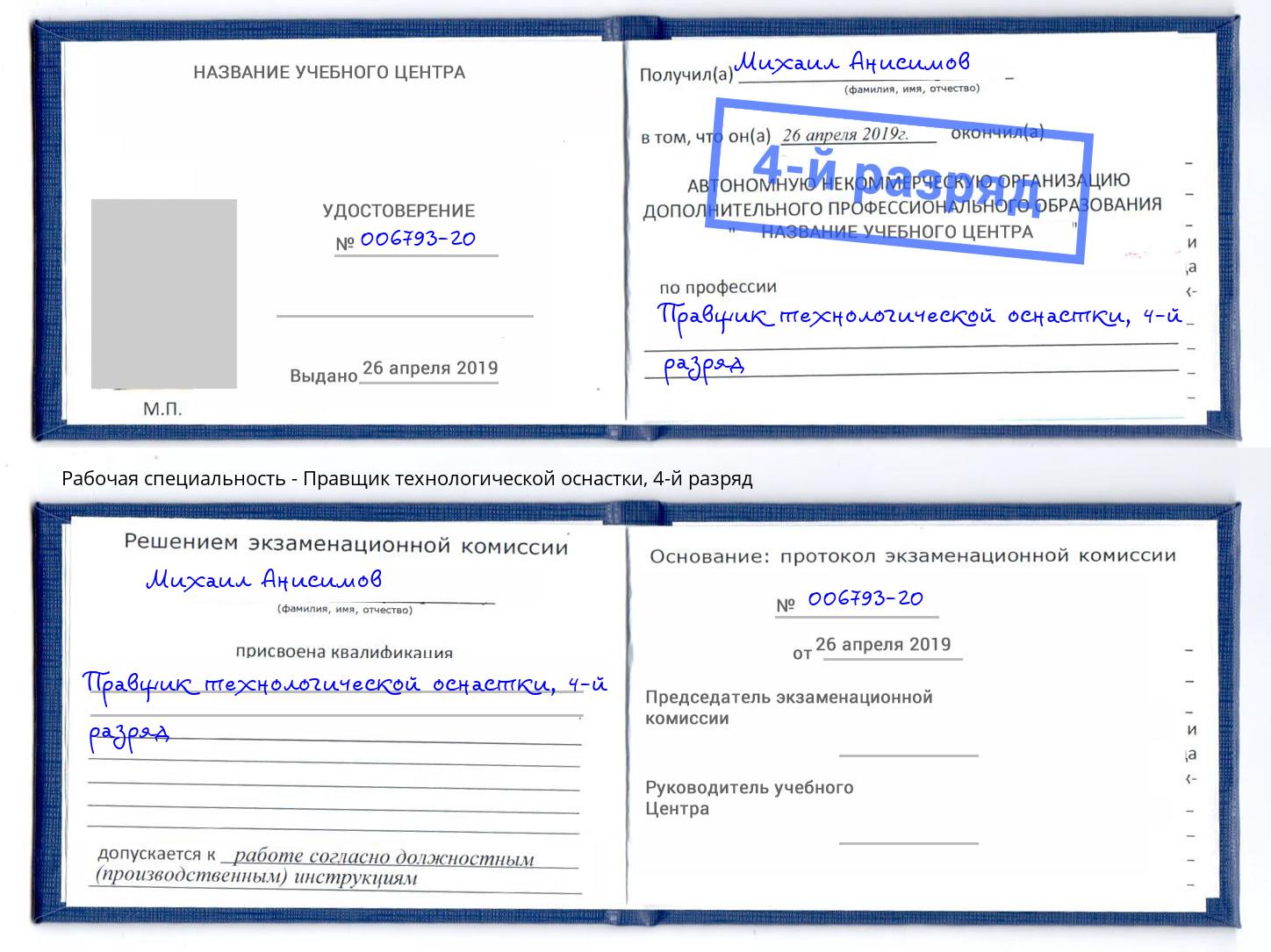 корочка 4-й разряд Правщик технологической оснастки Усть-Лабинск