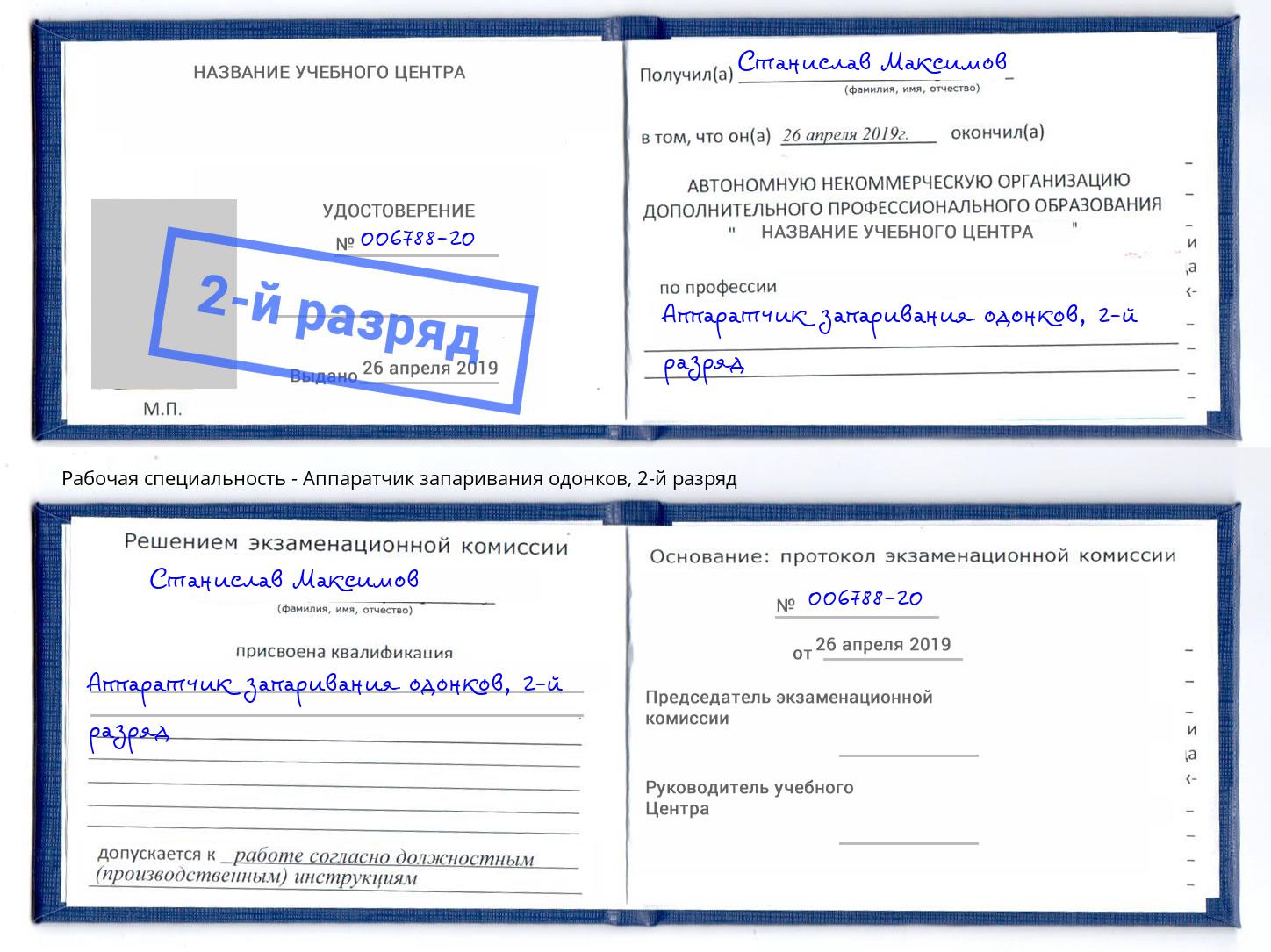 корочка 2-й разряд Аппаратчик запаривания одонков Усть-Лабинск