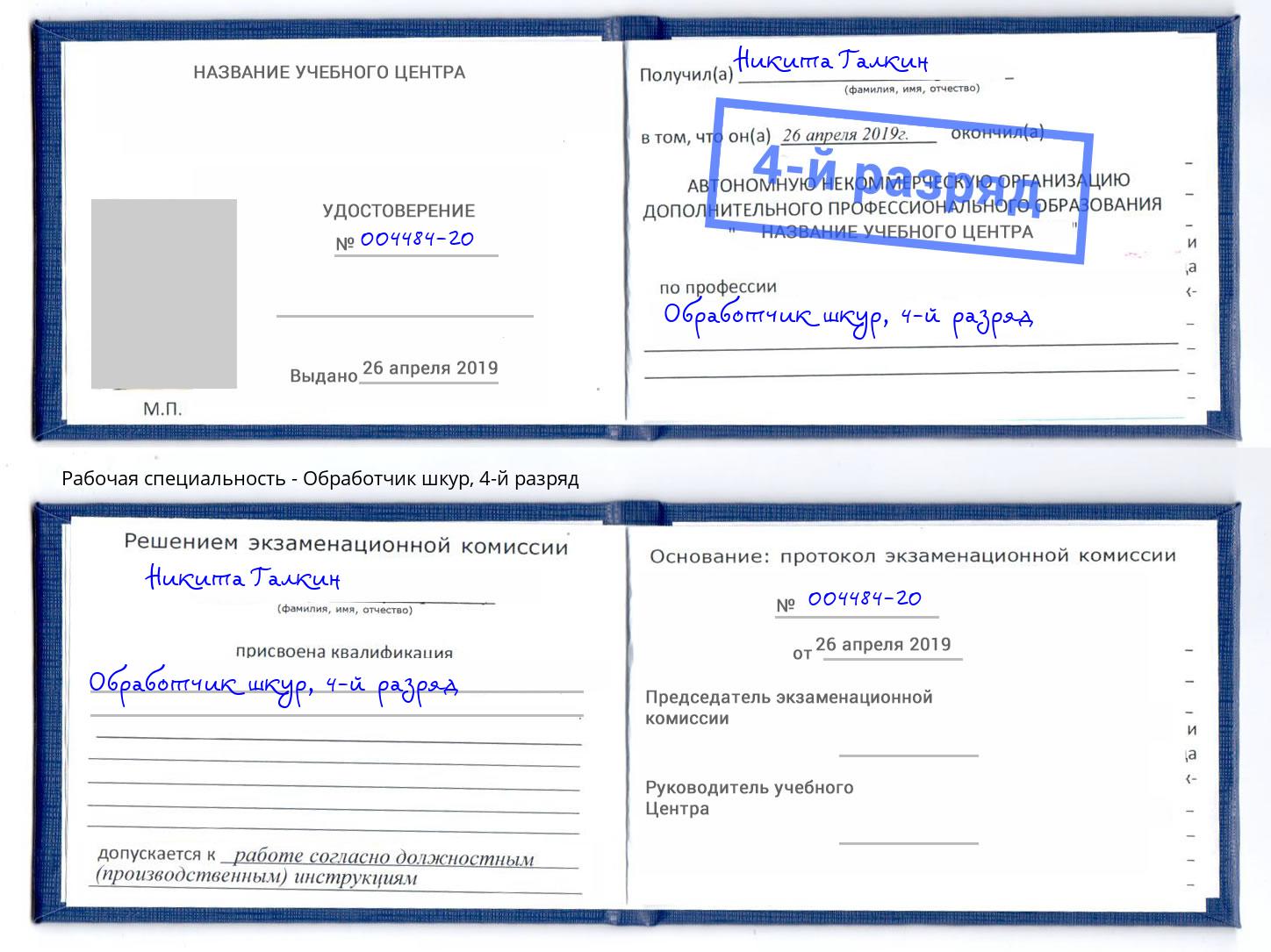 корочка 4-й разряд Обработчик шкур Усть-Лабинск