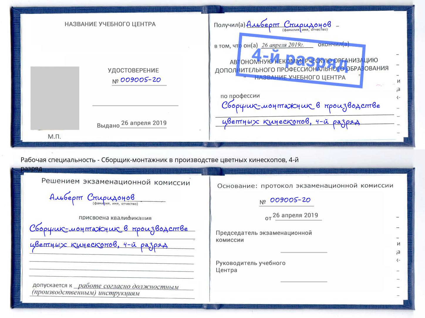 корочка 4-й разряд Сборщик-монтажник в производстве цветных кинескопов Усть-Лабинск