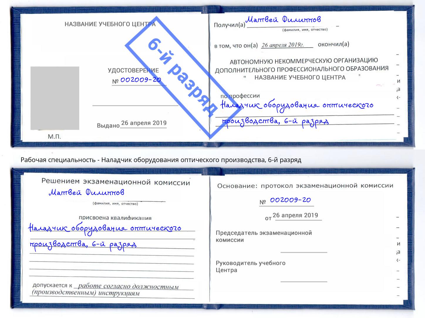 корочка 6-й разряд Наладчик оборудования оптического производства Усть-Лабинск