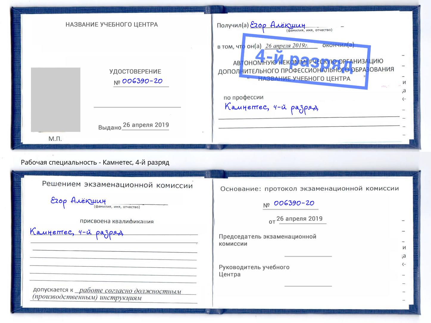 корочка 4-й разряд Камнетес Усть-Лабинск