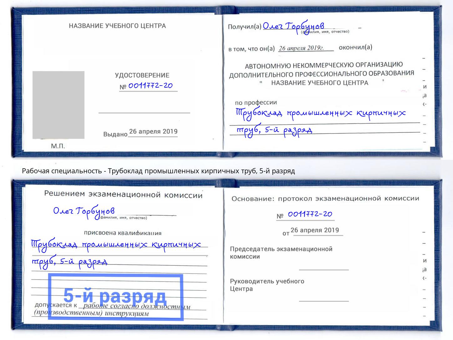 корочка 5-й разряд Трубоклад промышленных кирпичных труб Усть-Лабинск
