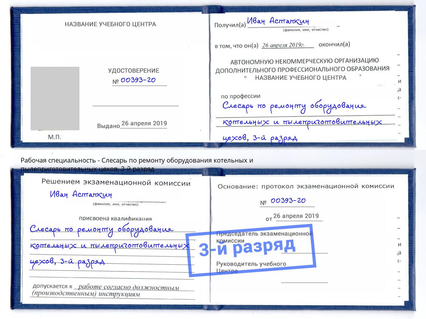 корочка 3-й разряд Слесарь по ремонту оборудования котельных и пылеприготовительных цехов Усть-Лабинск