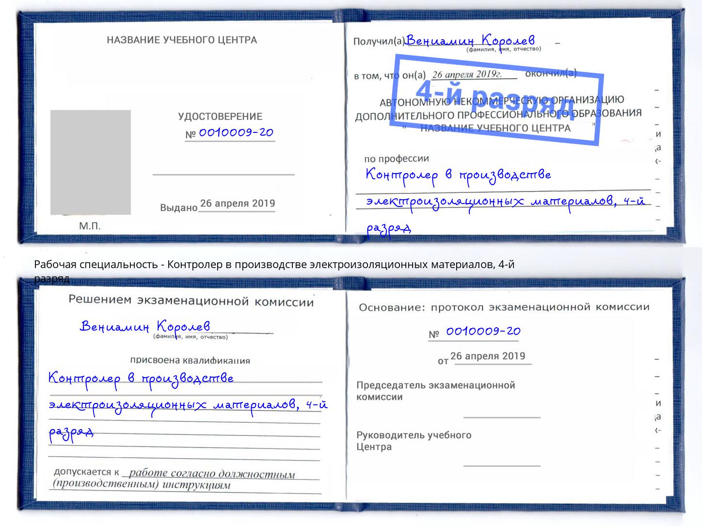 корочка 4-й разряд Контролер в производстве электроизоляционных материалов Усть-Лабинск