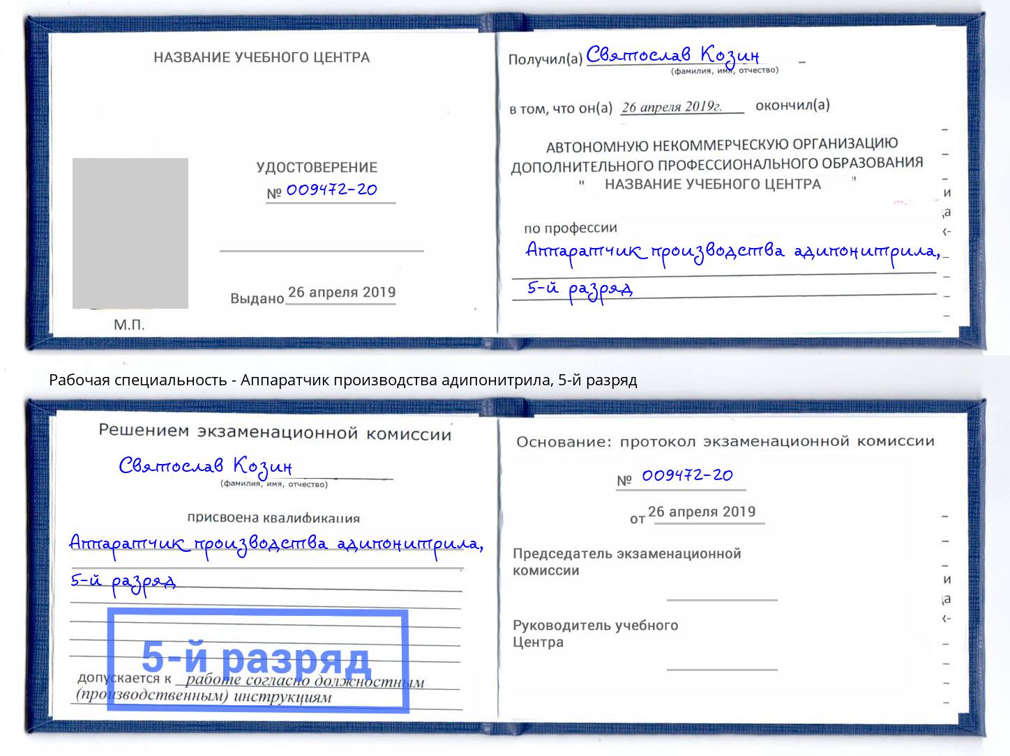 корочка 5-й разряд Аппаратчик производства адипонитрила Усть-Лабинск