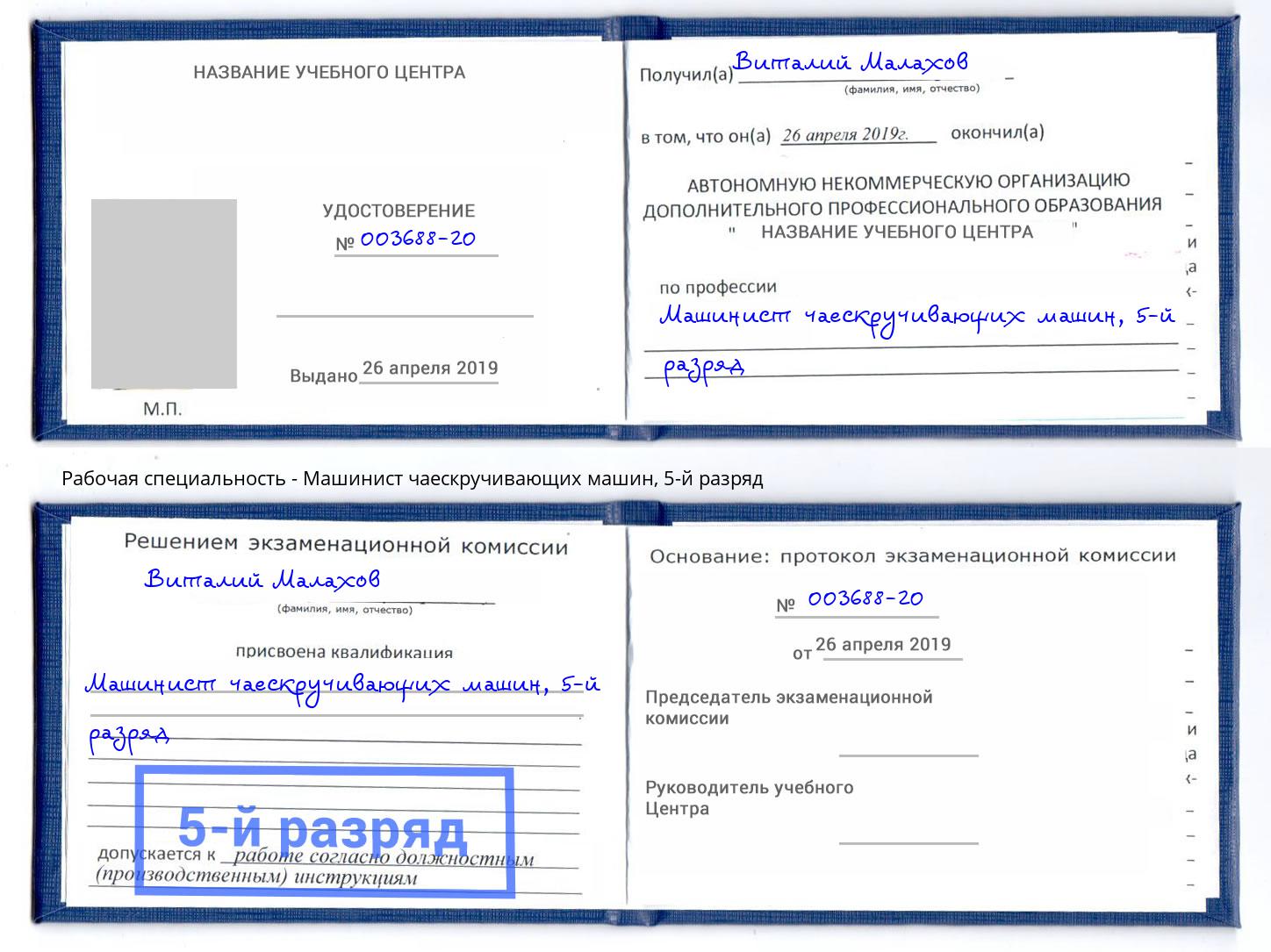 корочка 5-й разряд Машинист чаескручивающих машин Усть-Лабинск
