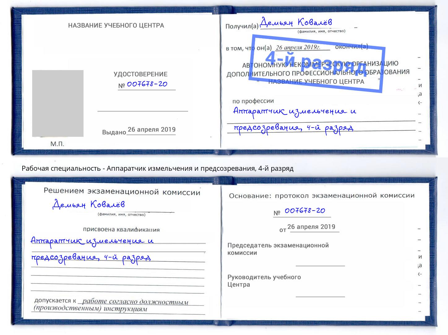 корочка 4-й разряд Аппаратчик измельчения и предсозревания Усть-Лабинск
